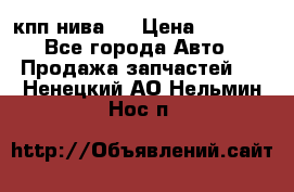 кпп нива 4 › Цена ­ 3 000 - Все города Авто » Продажа запчастей   . Ненецкий АО,Нельмин Нос п.